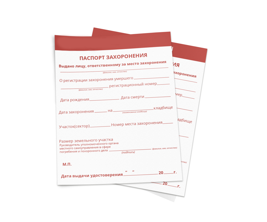 Pasport-zakhoroneniya
